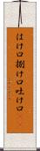 はけ口 Scroll