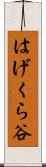 はげくら谷 Scroll