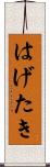 はげたき Scroll
