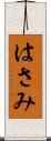 はさみ Scroll