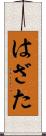 はざた Scroll