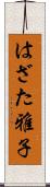 はざた雅子 Scroll