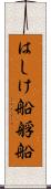 はしけ船 Scroll