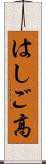 はしご高 Scroll