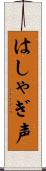はしゃぎ声 Scroll