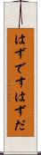 はずです Scroll