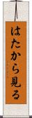 はたから見る Scroll