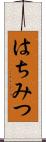 はちみつ Scroll