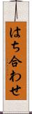 はち合わせ Scroll