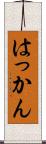 はっかん Scroll