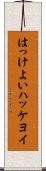 はっけよい Scroll