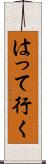 はって行く Scroll