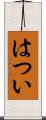 はつい Scroll