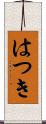 はつき Scroll