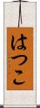 はつこ Scroll
