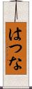 はつな Scroll