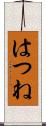 はつね Scroll