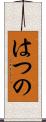 はつの Scroll