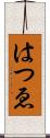 はつゑ Scroll