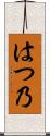 はつ乃 Scroll