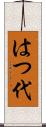 はつ代 Scroll