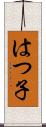 はつ子 Scroll