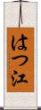はつ江 Scroll