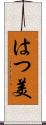 はつ美 Scroll