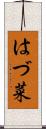 はづ菜 Scroll