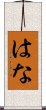 はな Scroll