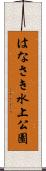 はなさき水上公園 Scroll