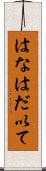 はなはだ以て Scroll