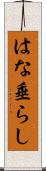 はな垂らし Scroll