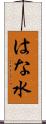 はな水 Scroll