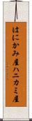 はにかみ屋 Scroll
