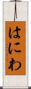 はにわ Scroll