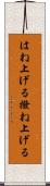 はね上げる Scroll