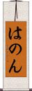 はのん Scroll