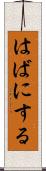 はばにする Scroll