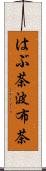 はぶ茶 Scroll