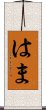 はま Scroll