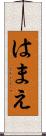 はまえ Scroll