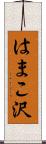 はまこ沢 Scroll