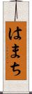 はまち Scroll