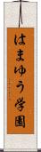 はまゆう学園 Scroll