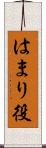 はまり役 Scroll