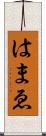 はまゑ Scroll