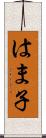 はま子 Scroll