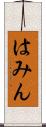 はみん Scroll
