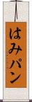 はみパン Scroll